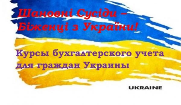 Kursy z rachunkowości dla obywateli Ukrainy